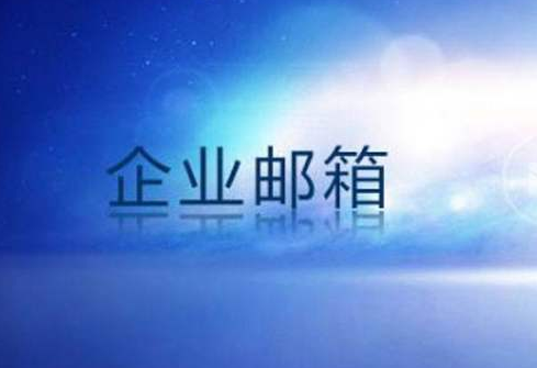 企業郵箱 企業郵箱