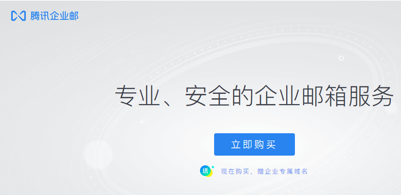 騰訊企業(yè)郵箱 騰訊企業(yè)郵箱