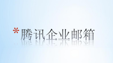 騰訊企業郵箱 騰訊企業郵箱