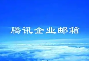 騰訊企業郵箱 騰訊企業郵箱