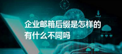 騰訊企業(yè)郵箱 騰訊企業(yè)郵箱