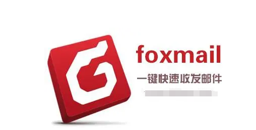 foxmail客戶端 foxmail客戶端