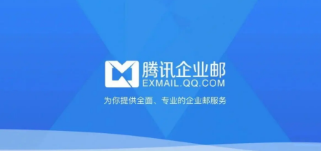 騰訊企業(yè)郵箱 騰訊企業(yè)郵箱