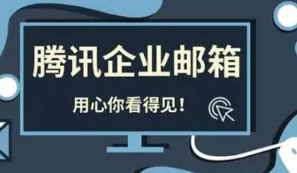 騰訊企業郵箱 騰訊企業郵箱
